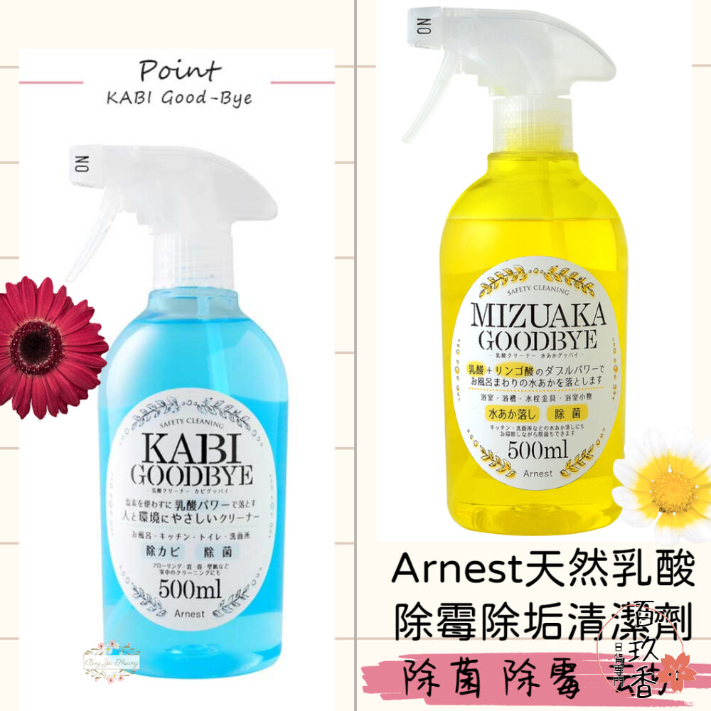 日本 Arnest 天然乳酸 噴霧 清潔劑 防霉 除菌 除霉 除黴 去污 除水垢 清潔 浴廁 廚房 封面照片
