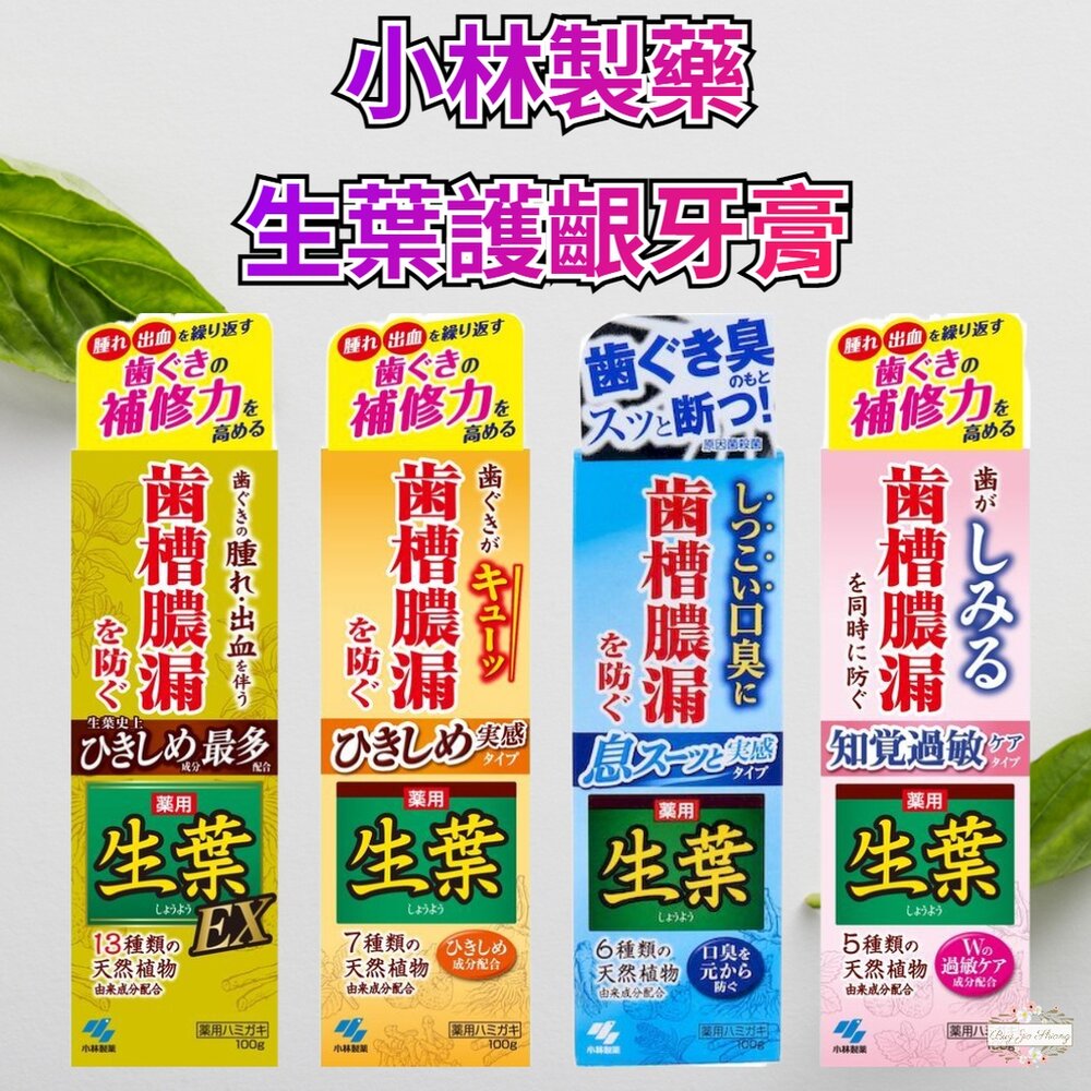 000331-日本原裝 小林製藥 齒槽膿漏 天然草本生葉 護齦牙膏 牙周護理牙膏 金色 EX 敏感 植物配方
