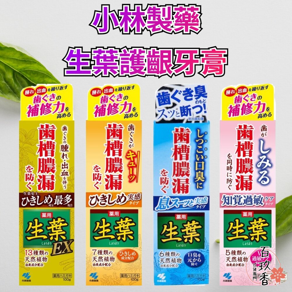 日本原裝 小林製藥 齒槽膿漏 天然草本生葉 護齦牙膏 牙周護理牙膏 金色 EX 敏感 植物配方 封面照片
