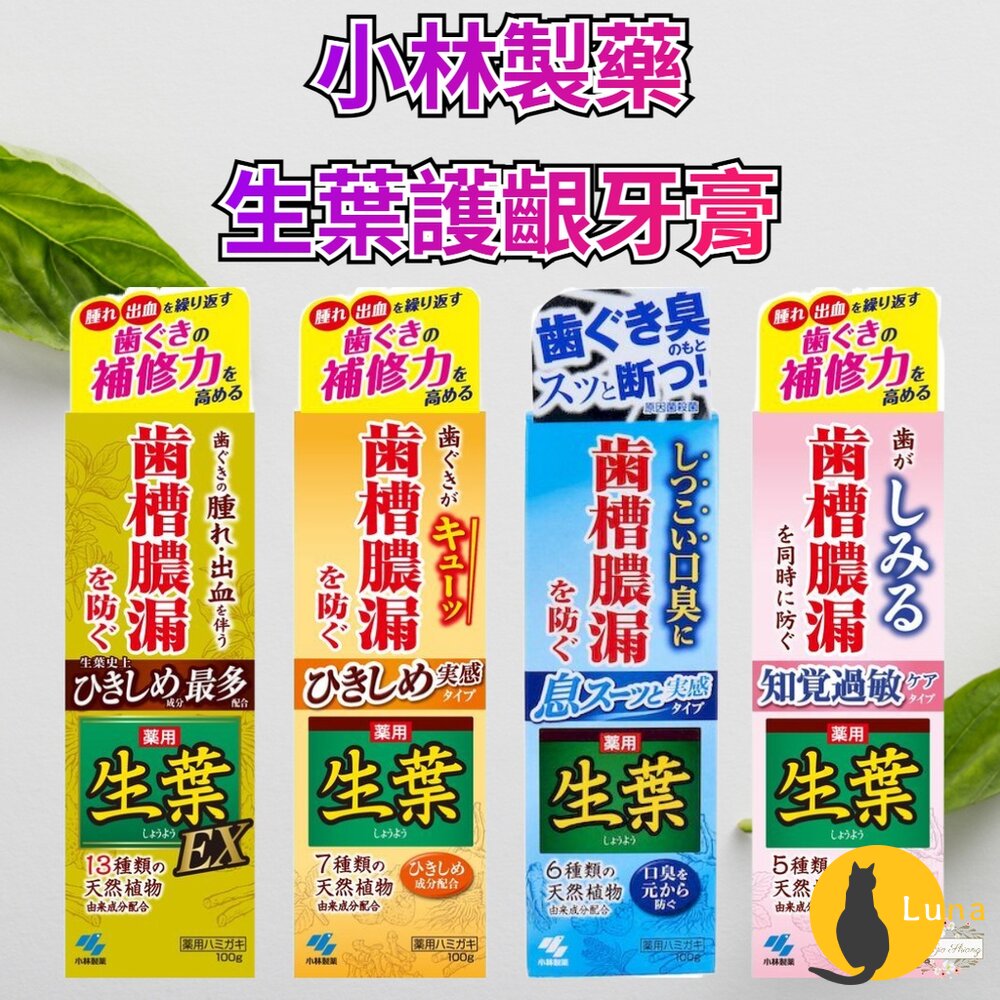 日本原裝 小林製藥 齒槽膿漏 天然草本生葉 護齦牙膏 牙周護理牙膏 金色 EX 敏感 植物配方-圖片-1