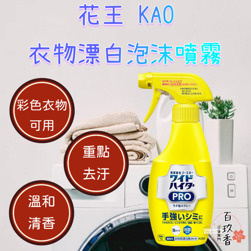 000332-日本 花王 Pro彩色衣物重點漂白泡沫噴霧 衣物漂白 Kao 局部用 衣領精 去汙 300ml