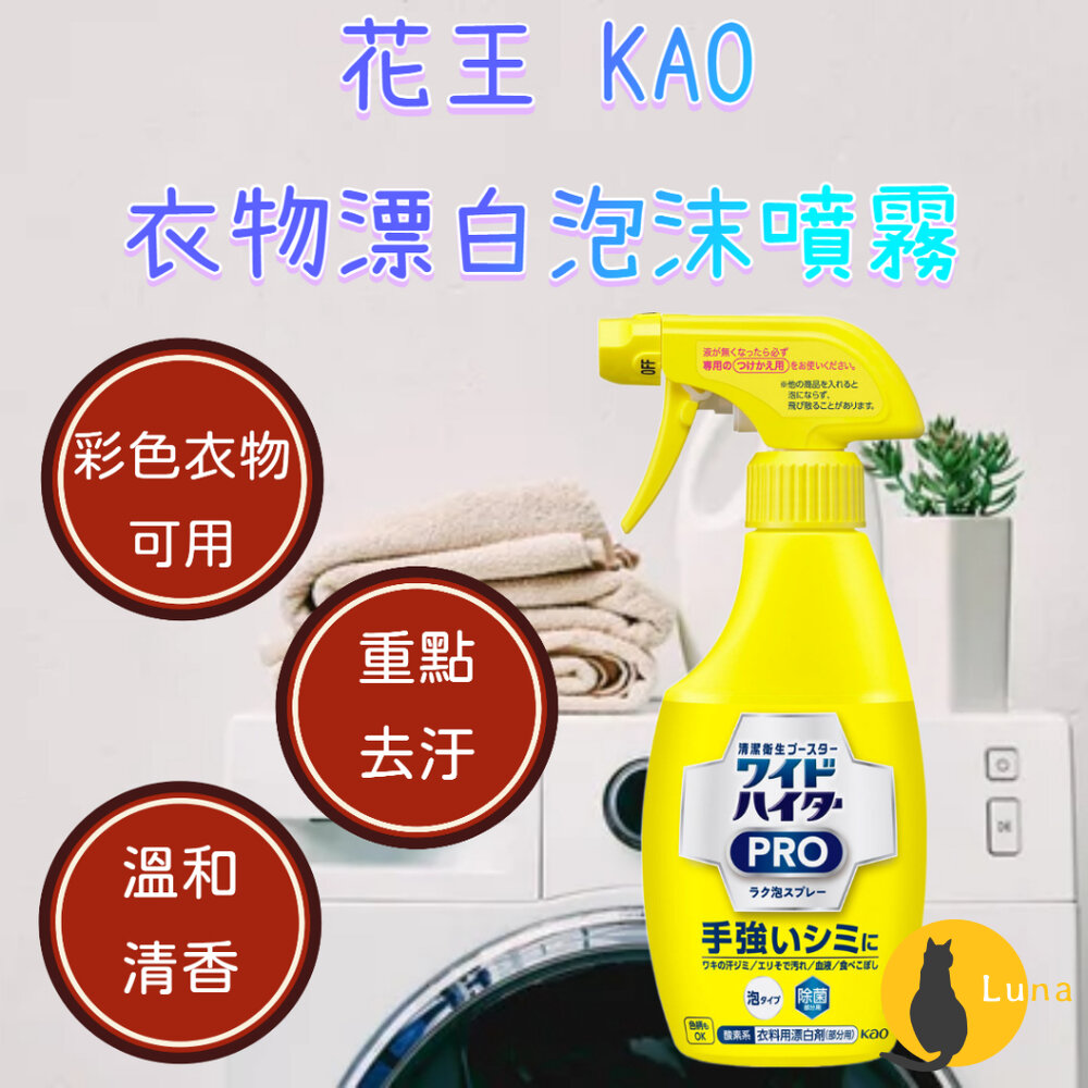 日本 花王 Pro彩色衣物重點漂白泡沫噴霧 衣物漂白 Kao 局部用 衣領精 去汙 300ml-圖片-1