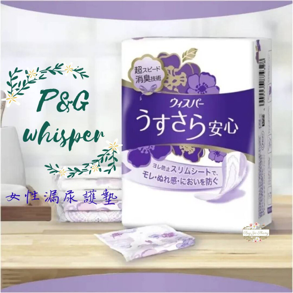 000334-日本製 P&G Whisper 好自在 超迅速消臭 女性 漏尿 護墊 夜用 加長 量多 少量