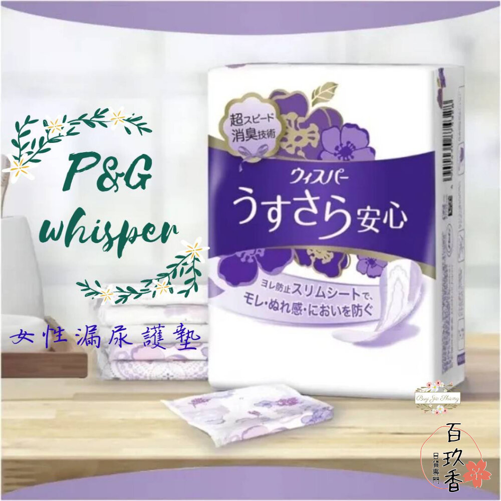 000334-日本製 P&G Whisper 好自在 超迅速消臭 女性 漏尿 護墊 夜用 加長 量多 少量