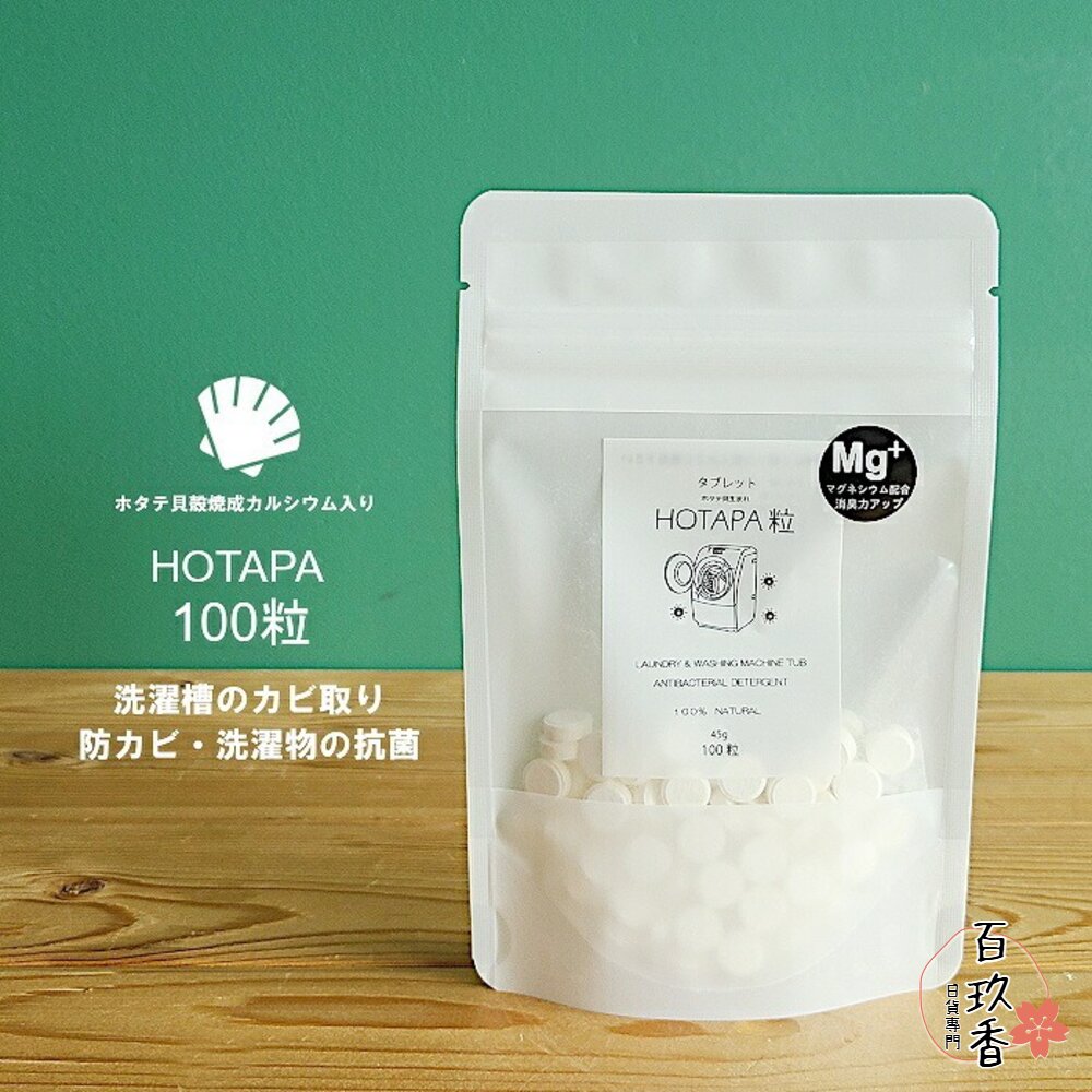 日本 HOTAPA 天然貝殼洗衣槽清潔錠 洗槽錠 洗槽劑 洗衣槽劑 洗衣機 除菌 無毒 封面照片
