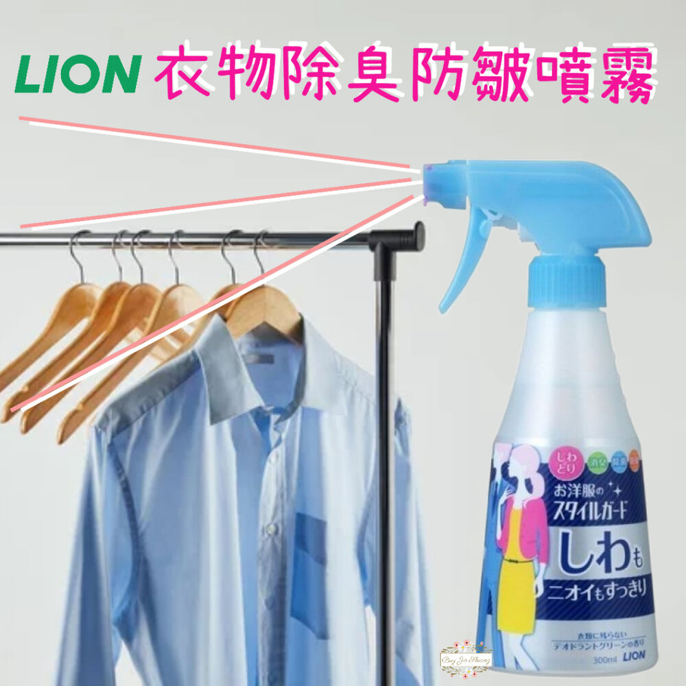 000336-日本製 獅王 Lion 衣物 除臭噴霧 除皺噴霧 洋服 消臭 除菌 防臭 防皺 消皺