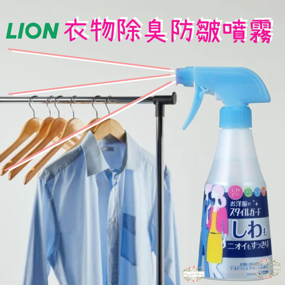 000336-日本製 獅王 Lion 衣物有型 衣物除臭除皺噴霧 消臭 除菌 防臭 防皺 消皺 300ml