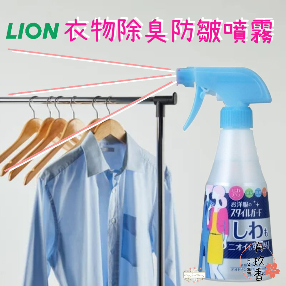 000336-日本製 獅王 Lion 衣物有型 衣物除臭除皺噴霧 消臭 除菌 防臭 防皺 消皺 300ml