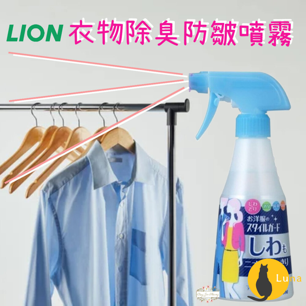 日本製 獅王 Lion 衣物 除臭噴霧 除皺噴霧 洋服 消臭 除菌 防臭 防皺 消皺-圖片-1