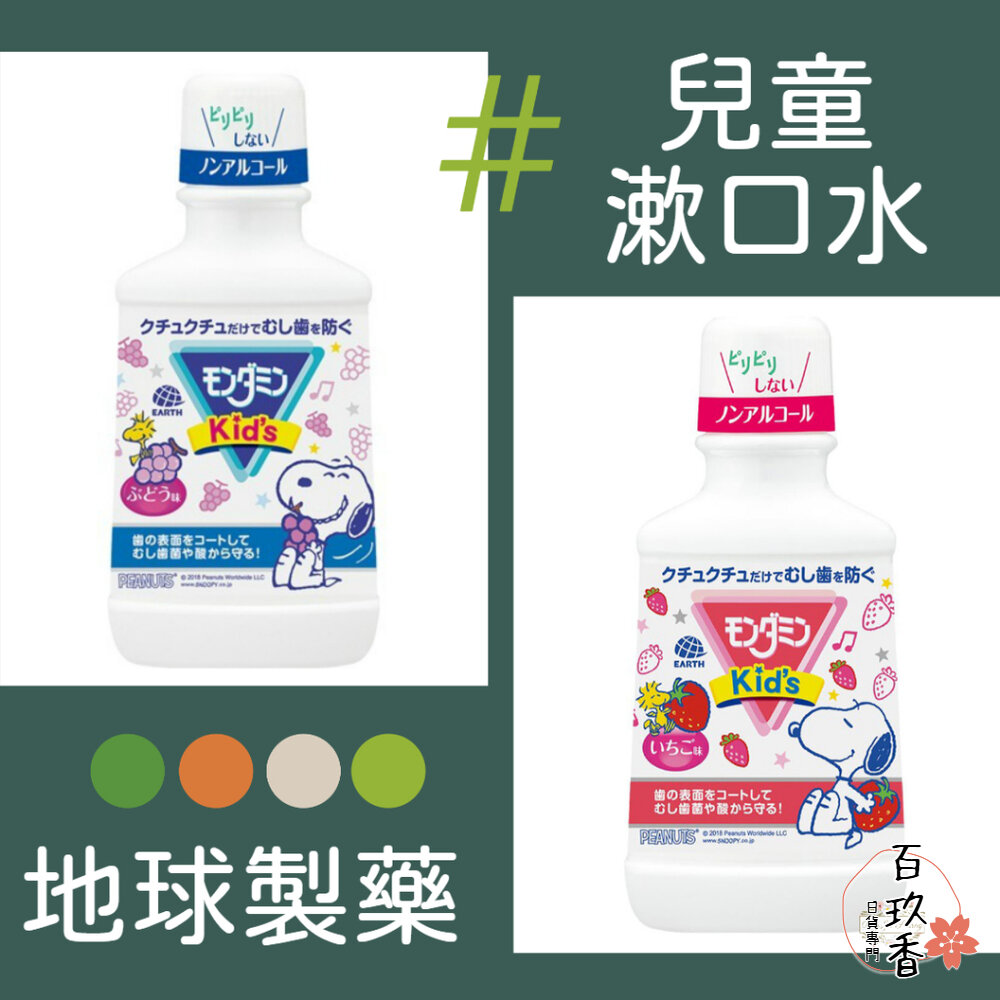 日本 地球製藥 EARTH MONDAHMIN 兒童漱口水 無酒精 250ml 草莓 葡萄 史努比 封面照片
