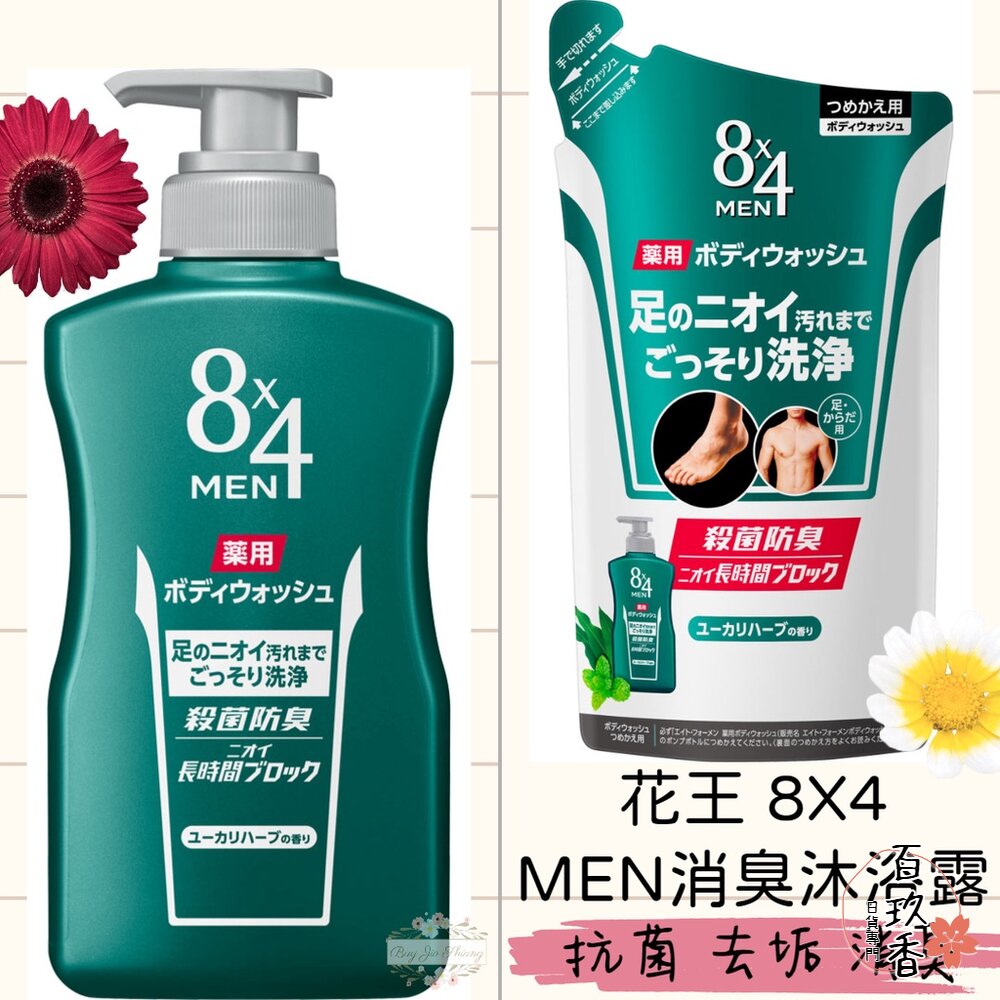 日本境內 花王 8X4 MEN 男士除菌消臭沐浴露 400ml 補充包 腳臭 除臭 沐浴乳 封面照片