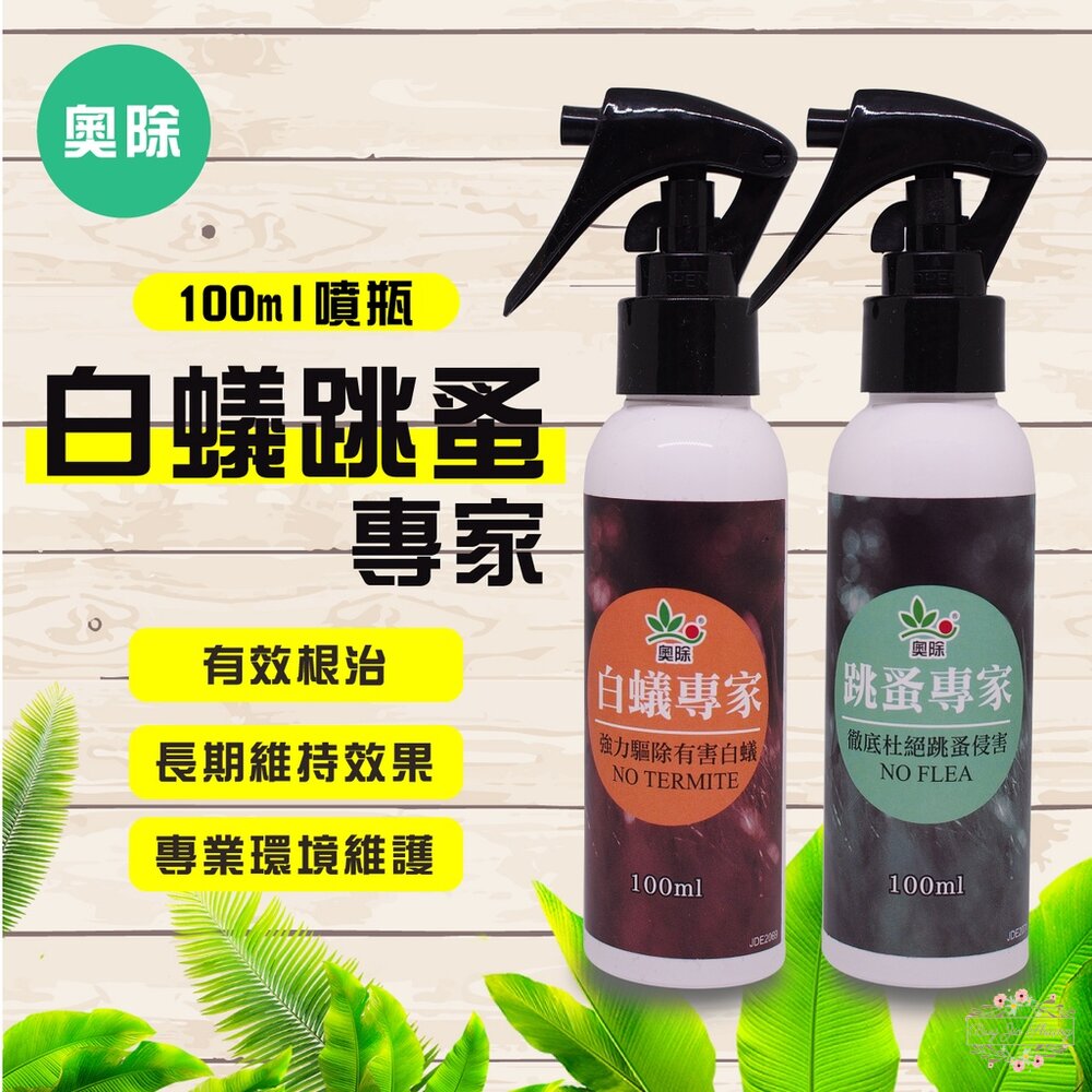 000340-【現貨+發票】奧除 跳蚤專家 白蟻專家 除蟲噴霧 100ml 噴劑