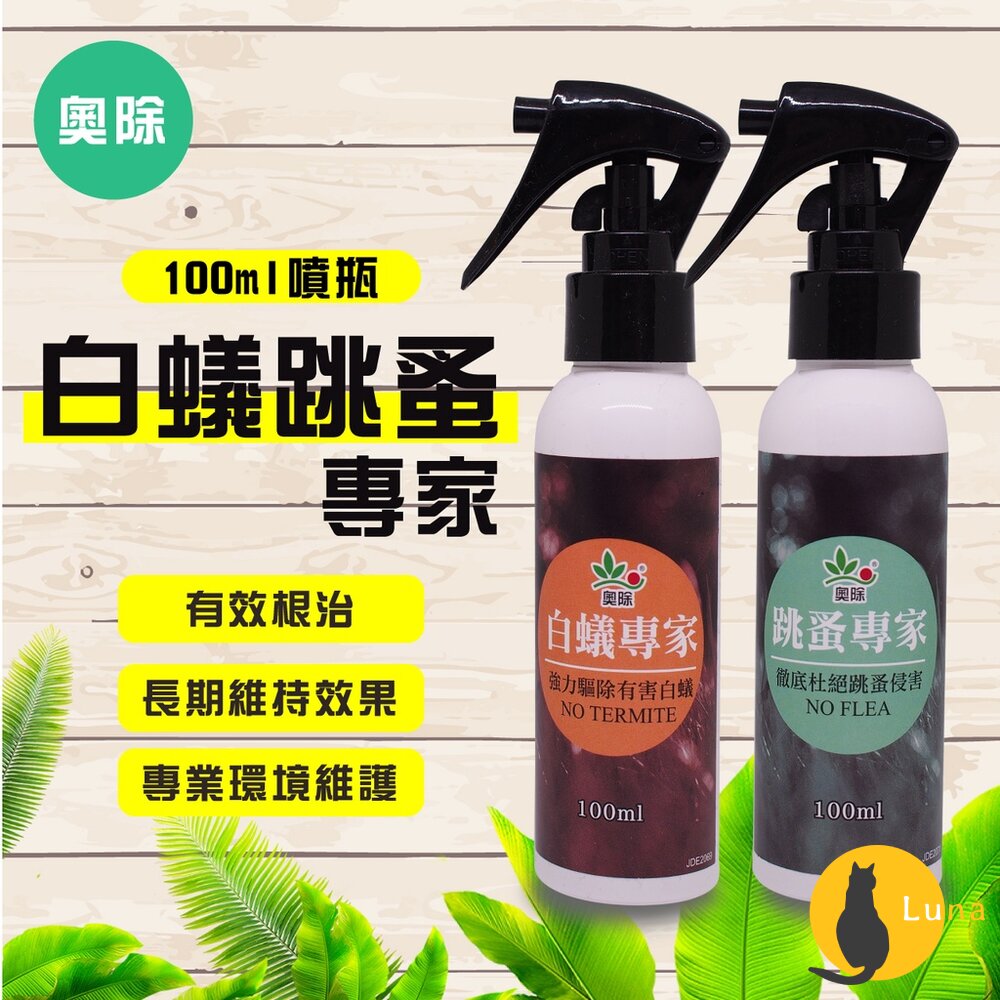【現貨+發票】奧除 跳蚤專家 白蟻專家 除蟲噴霧 100ml 噴劑-圖片-1