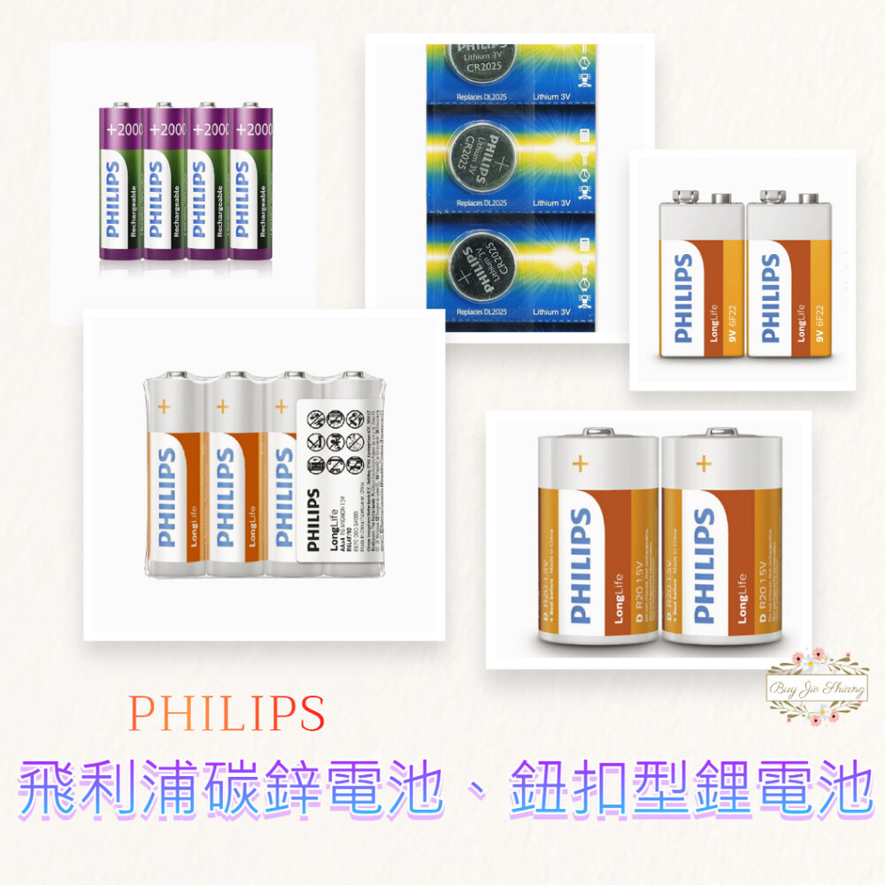000341-部分買一送一 飛利浦 PHILIPS 碳鋅電池 鈕扣型鋰電池 1號 2號 3號 4號 9V CR2032