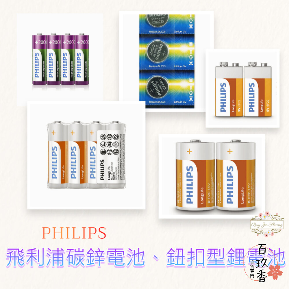 部分買一送一 飛利浦 PHILIPS 碳鋅電池 鈕扣型鋰電池 1號 2號 3號 4號 9V CR2032 封面照片