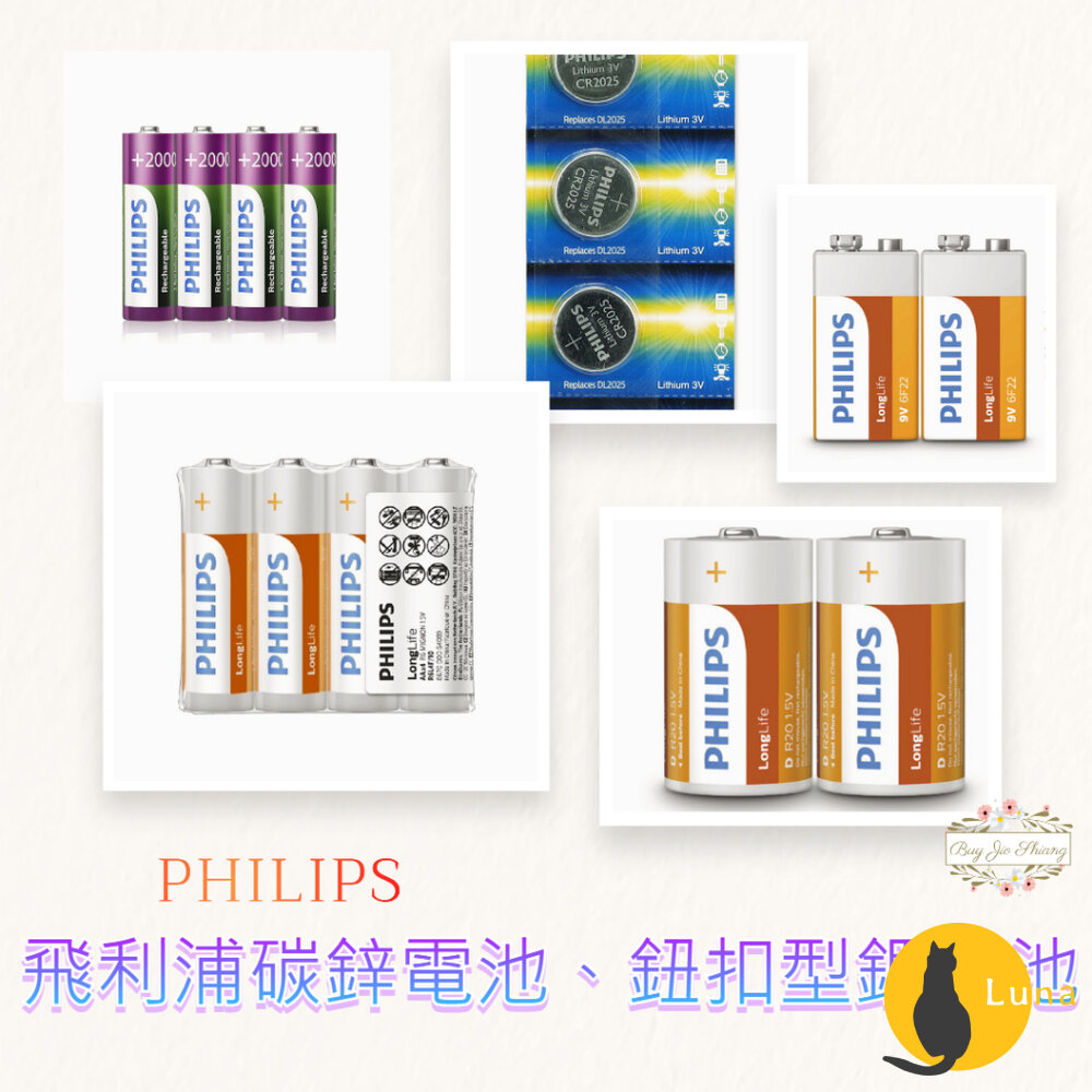 部分買一送一 飛利浦 PHILIPS 碳鋅電池 鈕扣型鋰電池 1號 2號 3號 4號 9V CR2032-圖片-1