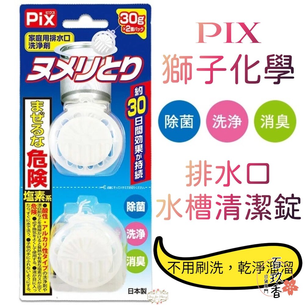 Pix 獅子化學 排水口清潔錠 水槽錠 廚房 流理臺 排水口 除菌 消臭 水槽提網 封面照片