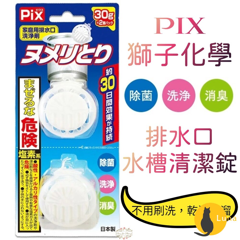 Pix 獅子化學 排水口清潔錠 水槽錠 廚房 流理臺 排水口 除菌 消臭 水槽提網-圖片-1