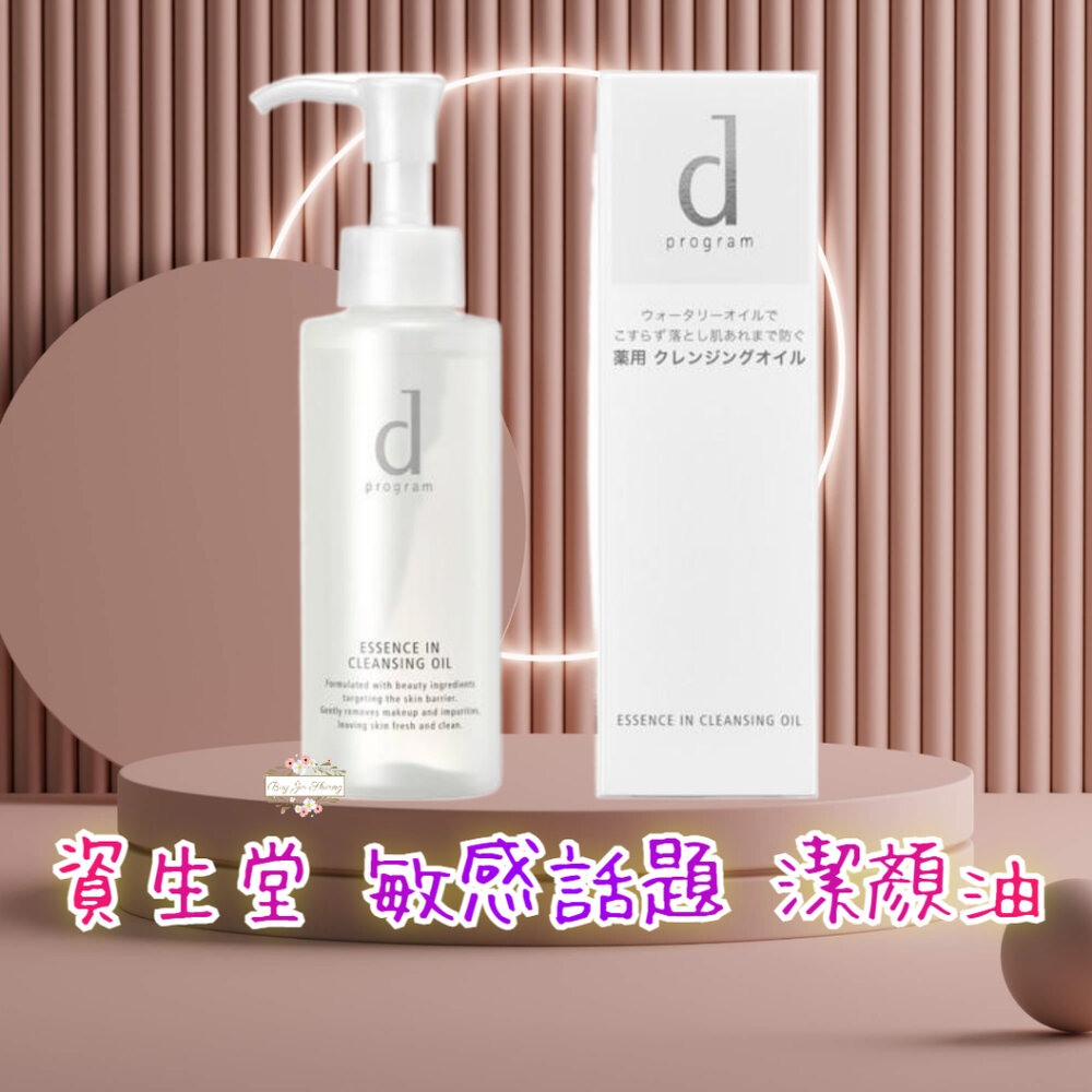 000343-日本境內 資生堂 敏感話題 d program 潔顏油 卸妝油 120ml 卸粧 水狀油脂