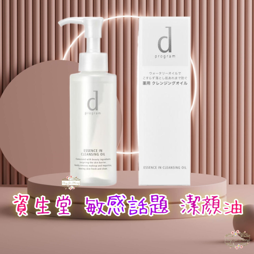 日本境內 資生堂 敏感話題 d program 潔顏油 卸妝油 120ml 卸粧 水狀油脂 封面照片