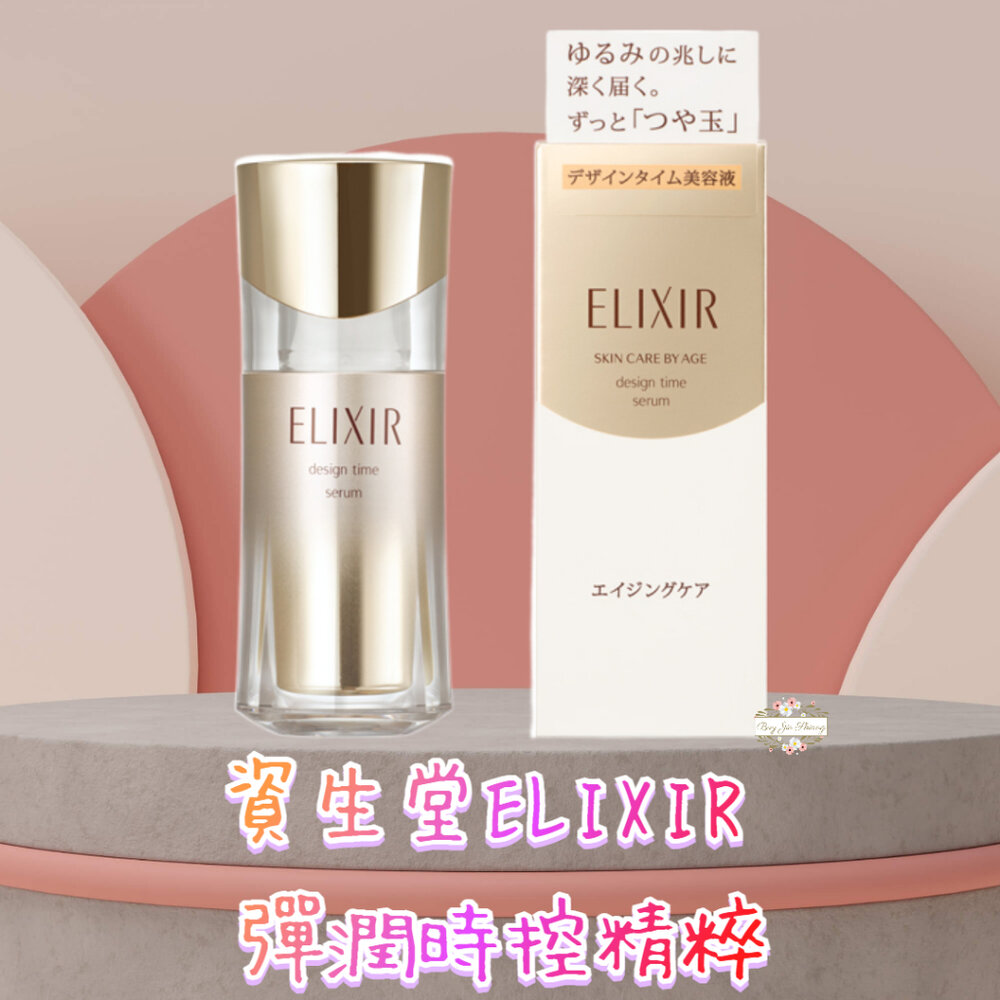 000345-日本境內 資生堂 ELIXIR 怡麗絲爾 彈潤時控精粹 40ml 緊緻肌膚 水玉光  小白金 保濕塑顏
