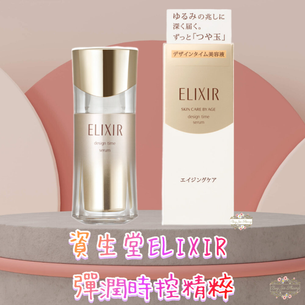日本境內 資生堂 ELIXIR 怡麗絲爾 彈潤時控精粹 40ml 緊緻肌膚 水玉光  小白金 保濕塑顏 封面照片