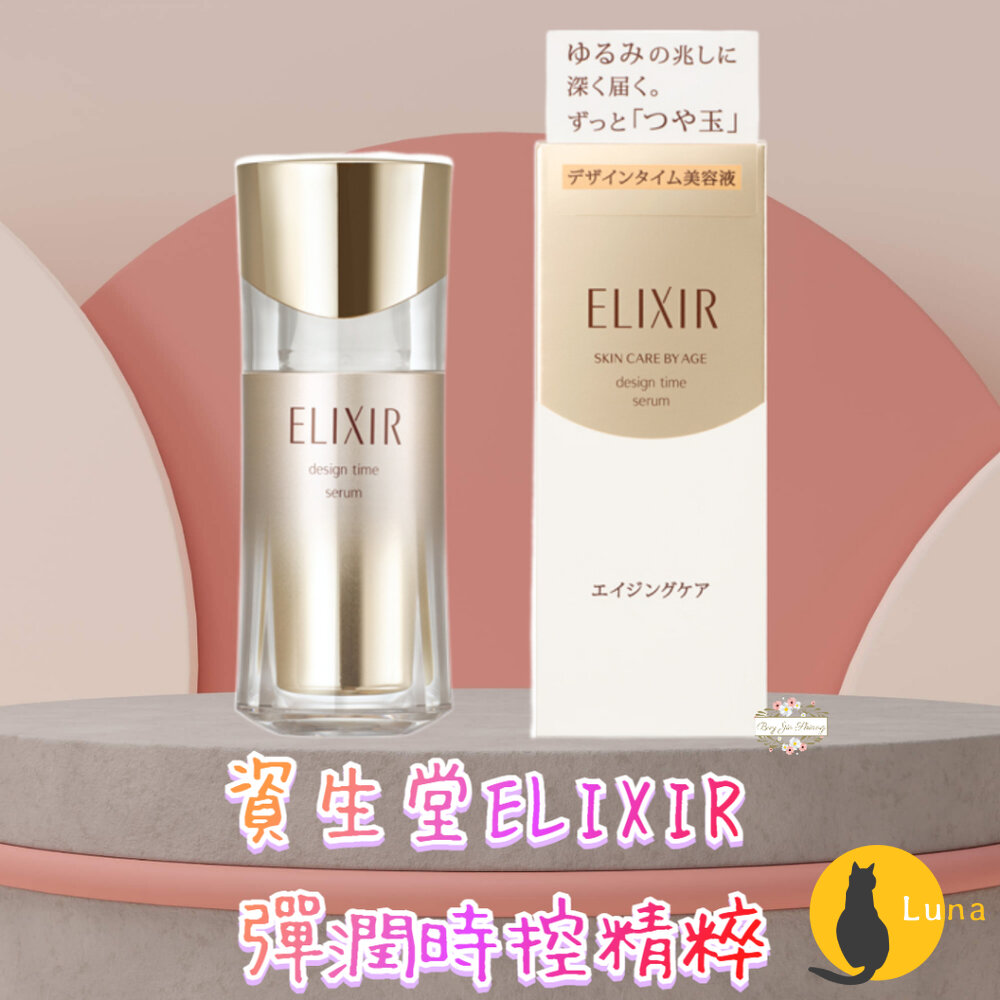日本境內 資生堂 ELIXIR 怡麗絲爾 彈潤時控精粹 40ml 緊緻肌膚 水玉光 小白金 保濕塑顏-圖片-1