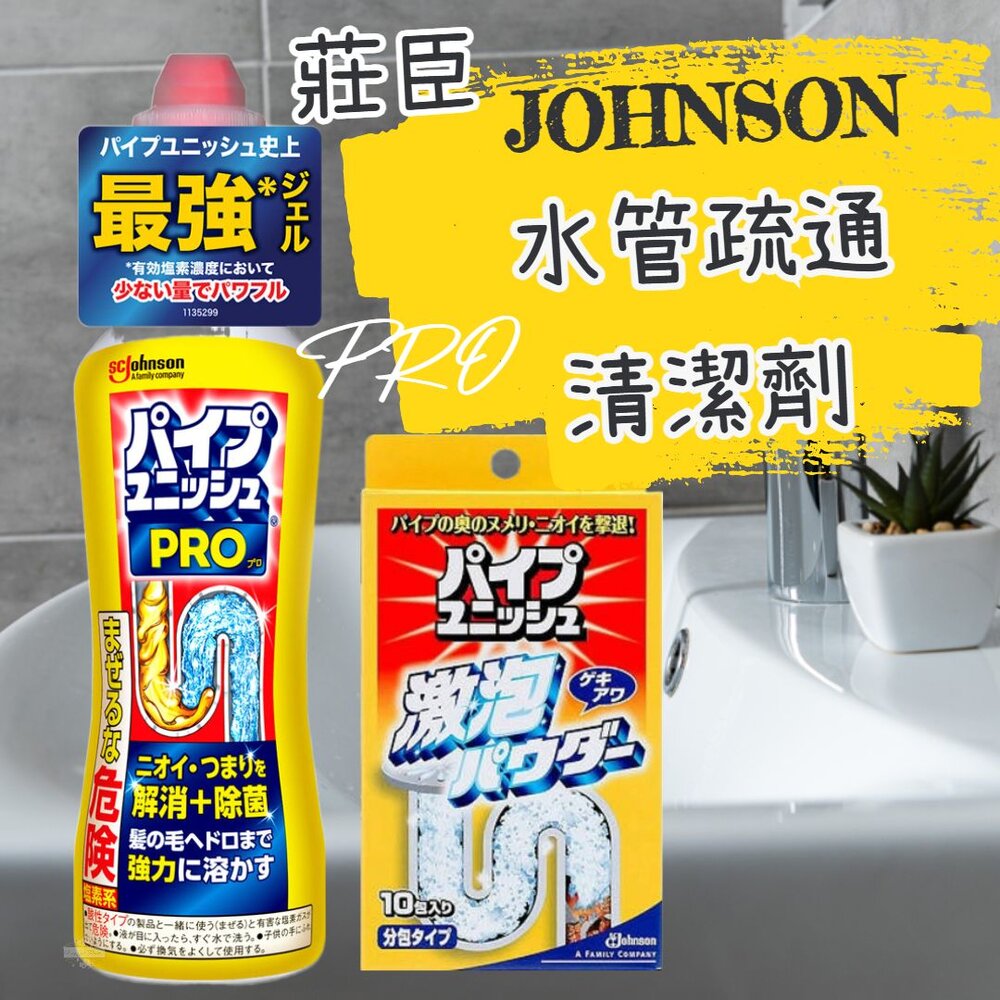 000348-日本 Johnson 莊臣 PRO超濃縮浴廁 水管 清潔凝膠 管道疏通 清潔劑 排水管 清潔粉 強力發泡 消臭