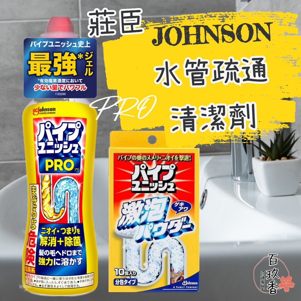 日本 Johnson 莊臣 PRO超濃縮浴廁 水管 清潔凝膠 管道疏通 清潔劑 排水管 清潔粉 強力發泡 消臭 封面照片