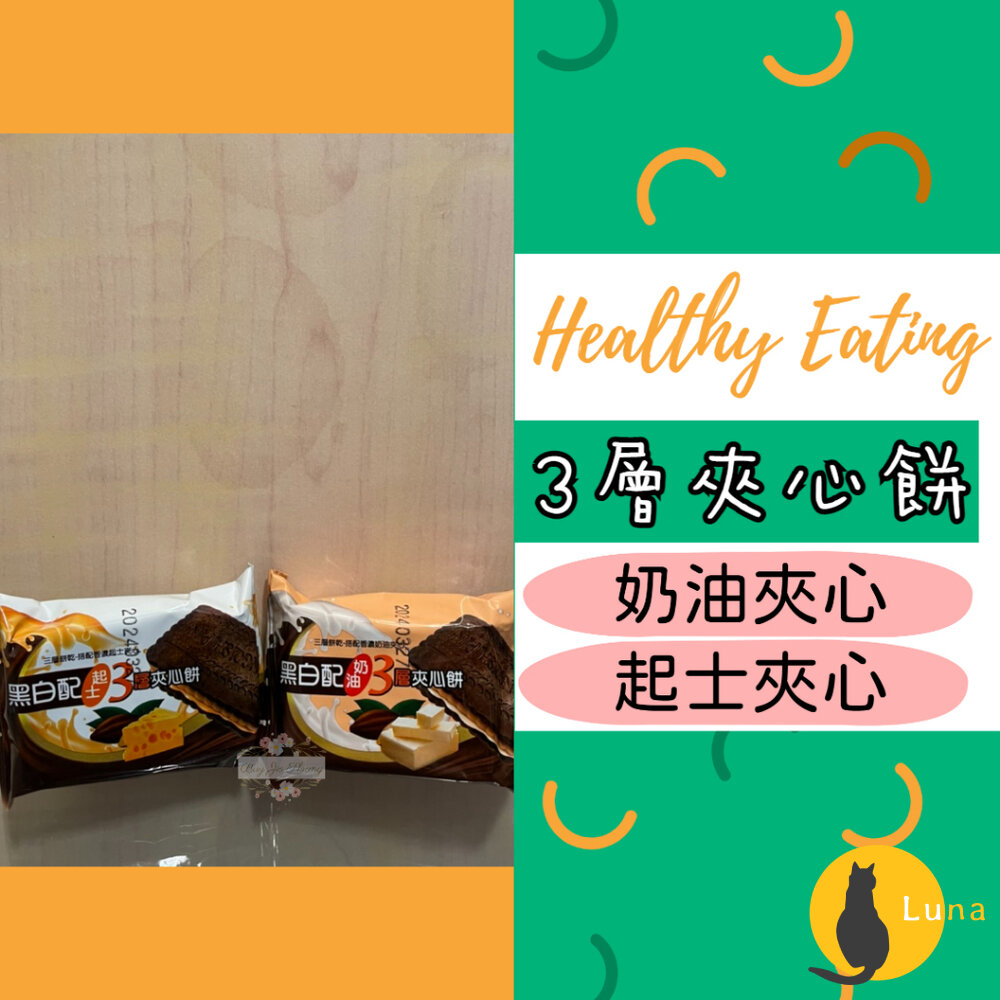 黑白配 3層夾心餅 奶油夾心 起士夾心 400g 奶素 批發裝 散裝 家庭號 餅乾 古早味 零食-圖片-1