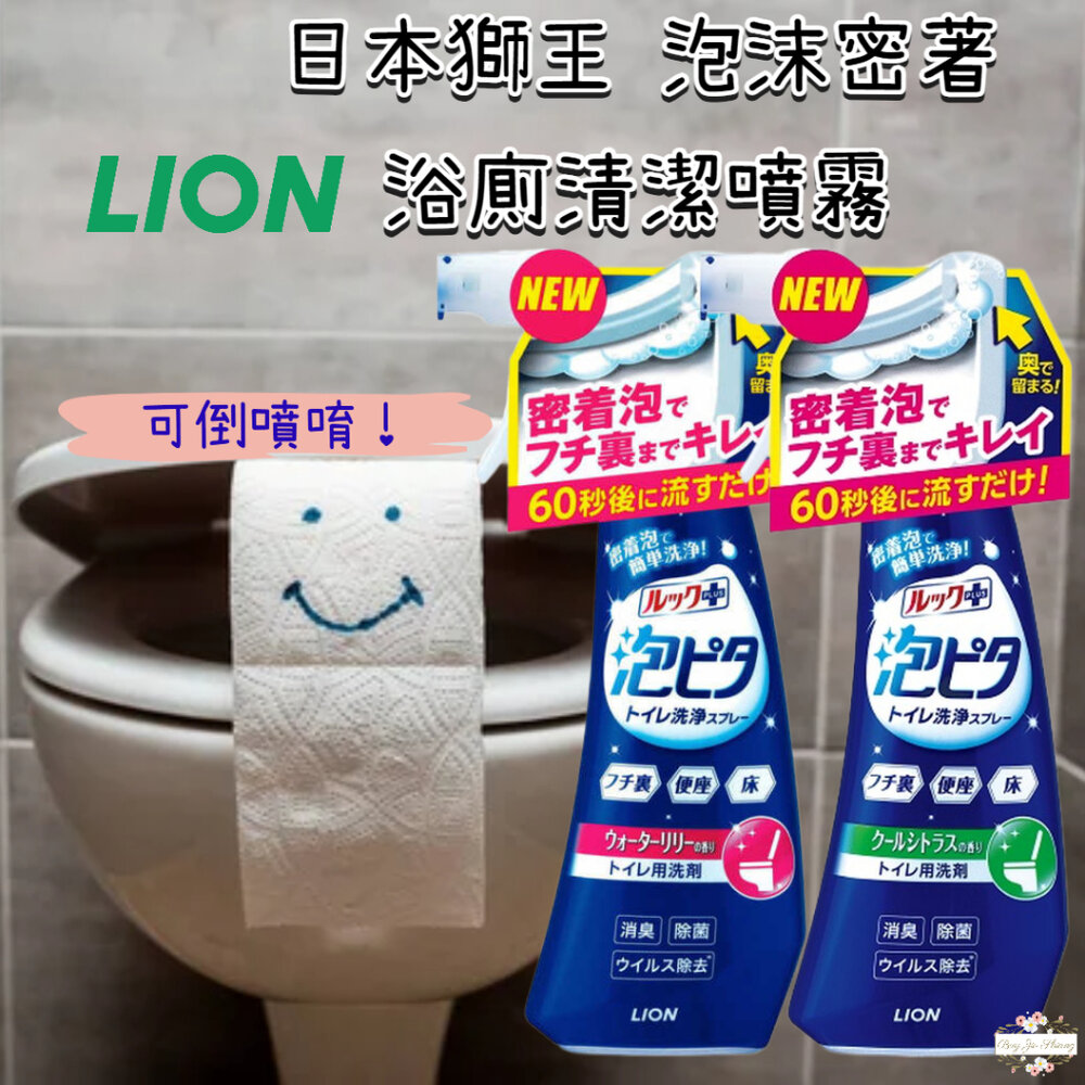 000350-日本 獅王 LookPlus 泡沫密著 浴廁清潔 噴霧 可倒噴 馬桶清潔 睡蓮 柑橘 Lion 泡沫噴霧