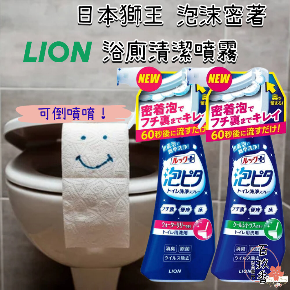 日本 獅王 LookPlus 泡沫密著 浴廁清潔噴霧 可倒噴 馬桶清潔劑 睡蓮 柑橘 Lion 泡沫噴霧 封面照片