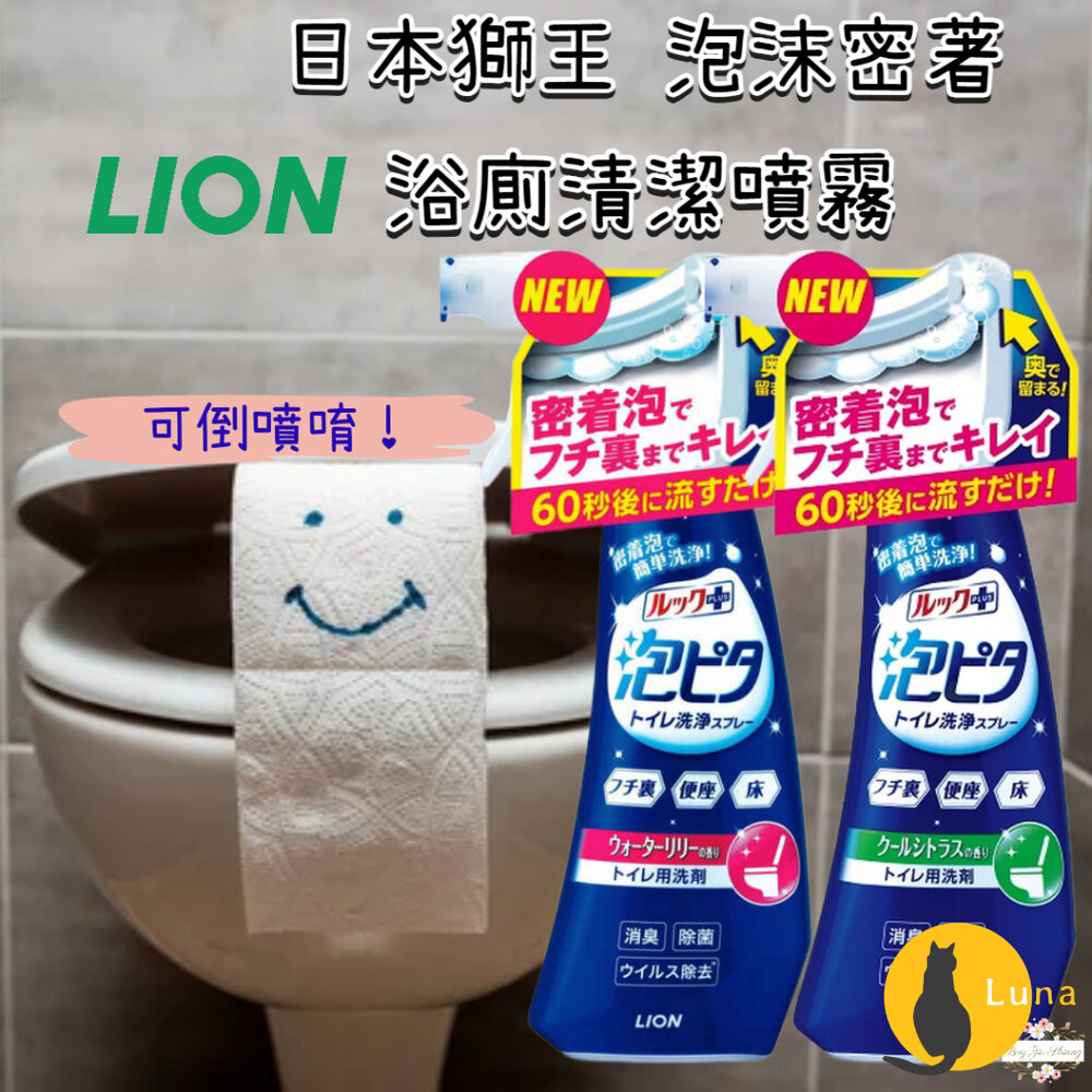 日本 獅王 LookPlus 泡沫密著 浴廁清潔 噴霧 可倒噴 馬桶清潔 睡蓮 柑橘 Lion 泡沫噴霧-圖片-1