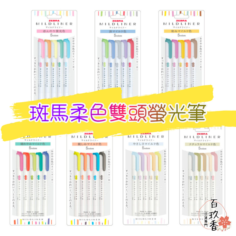 2025新色上架 斑馬 ZEBRA 柔和色系螢光筆 做筆記 畫重點 文具 螢光筆 雙頭 WKT7 MILDLINER 封面照片