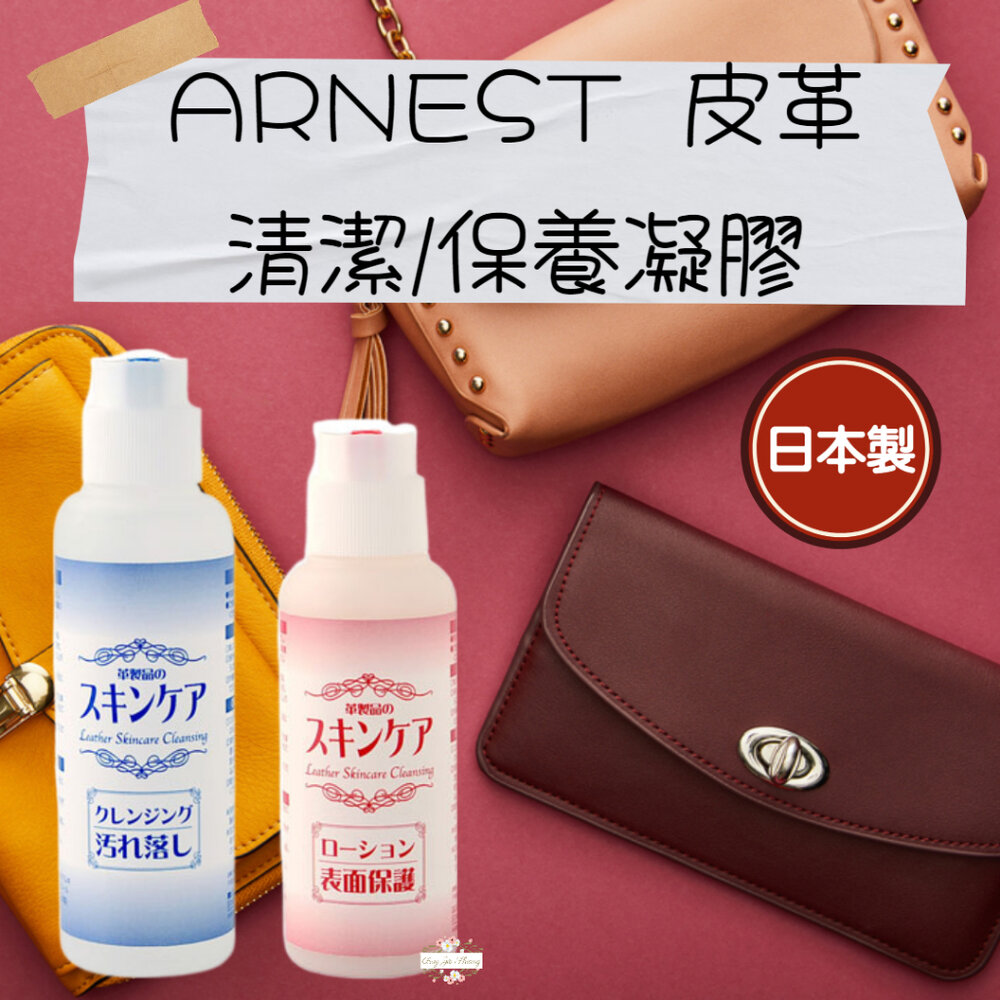 000355-日本製 Arnest 皮革清潔劑 皮革保養劑 皮革油 皮包清潔 皮包保養 清潔凝膠