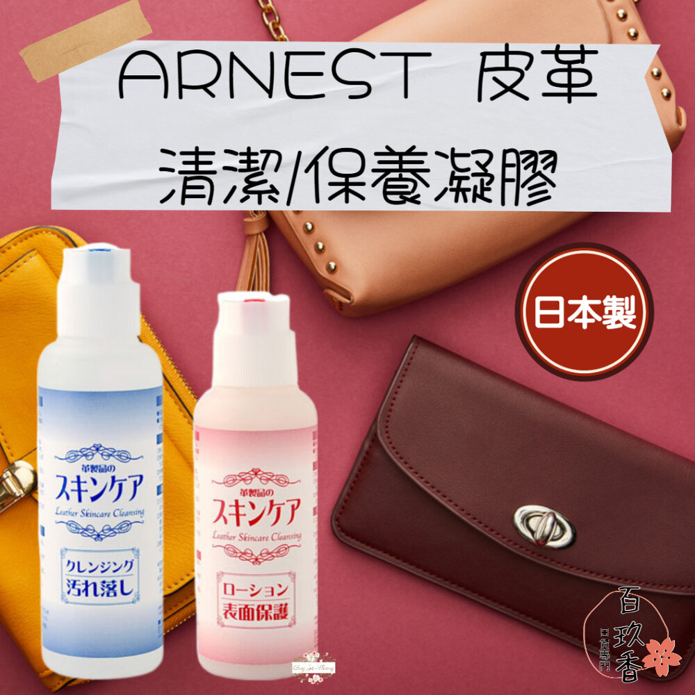 日本製 Arnest 皮革清潔劑 皮革保養劑 皮革油 皮包清潔 皮包保養 清潔凝膠 封面照片