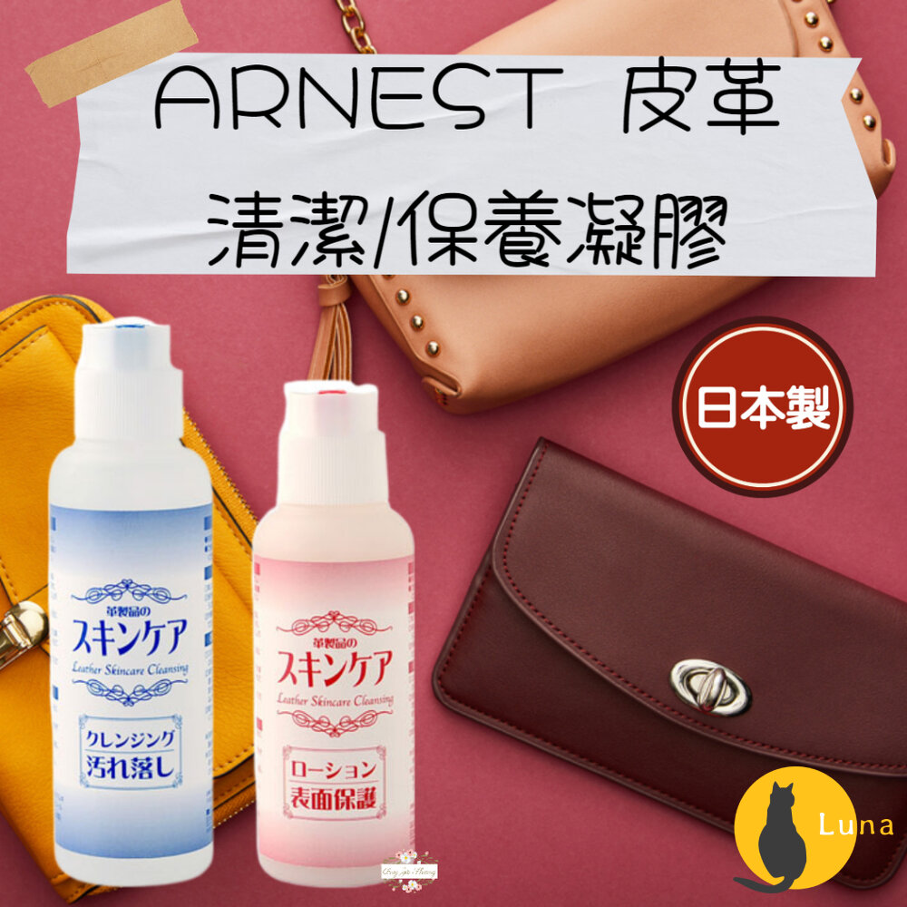 日本製 Arnest 皮革清潔劑 皮革保養劑 皮革油 皮包清潔 皮包保養 清潔凝膠-圖片-1