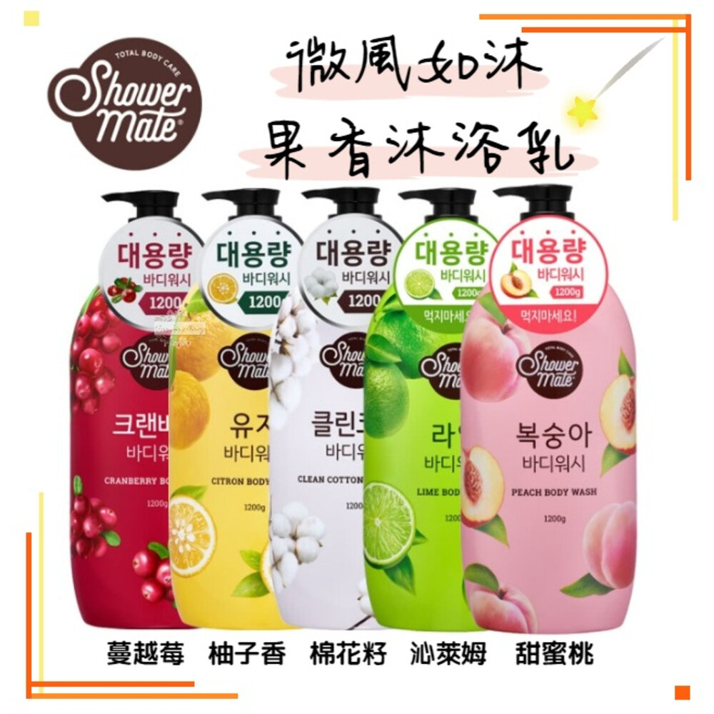 000356-【現貨+發票】韓國 Shower Mate 果香沐浴露 沐浴乳 柚香 棉花籽 蔓越莓 甜蜜桃 1200ml