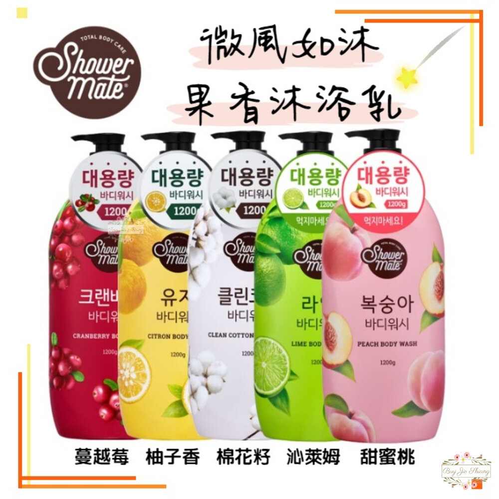 【現貨+發票】韓國 Shower Mate 果香沐浴露 沐浴乳 柚香 棉花籽 蔓越莓 甜蜜桃 1200ml 封面照片