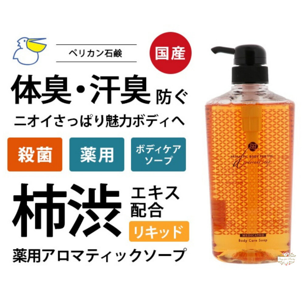 000357-日本製 PELICAN SOAP 沛麗康 柿渋淨味植萃香氛沐浴精 沐浴乳 沐浴露 620ml 柿子