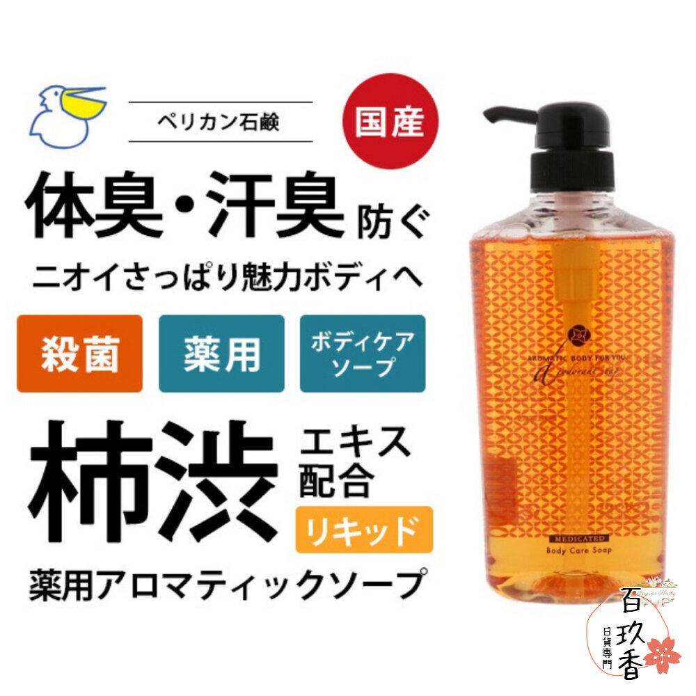 000357-日本製 PELICAN SOAP 沛麗康 柿渋淨味植萃香氛沐浴精 沐浴乳 沐浴露 620ml 柿子