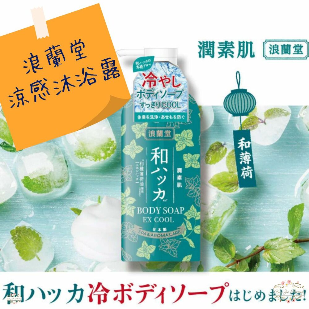 000358-日本 浪蘭堂 ROLAND 潤素肌 薄荷清涼煥活沐浴露 480ml 涼感 薄荷 COOL