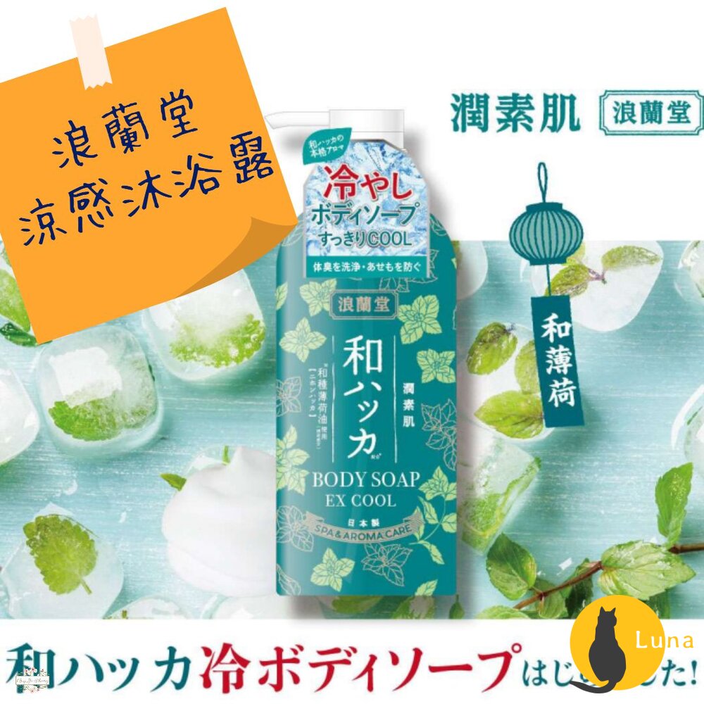 日本 浪蘭堂 ROLAND 潤素肌 薄荷清涼煥活沐浴露 480ml 涼感 薄荷 COOL-圖片-1