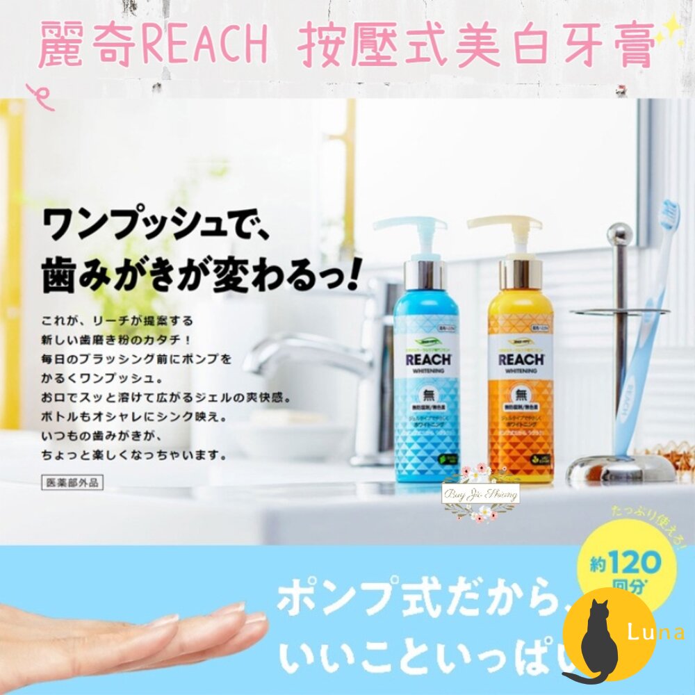 韓國 REACH 麗奇 按壓式 牙膏 亮白系列 美白 凝膠-圖片-1