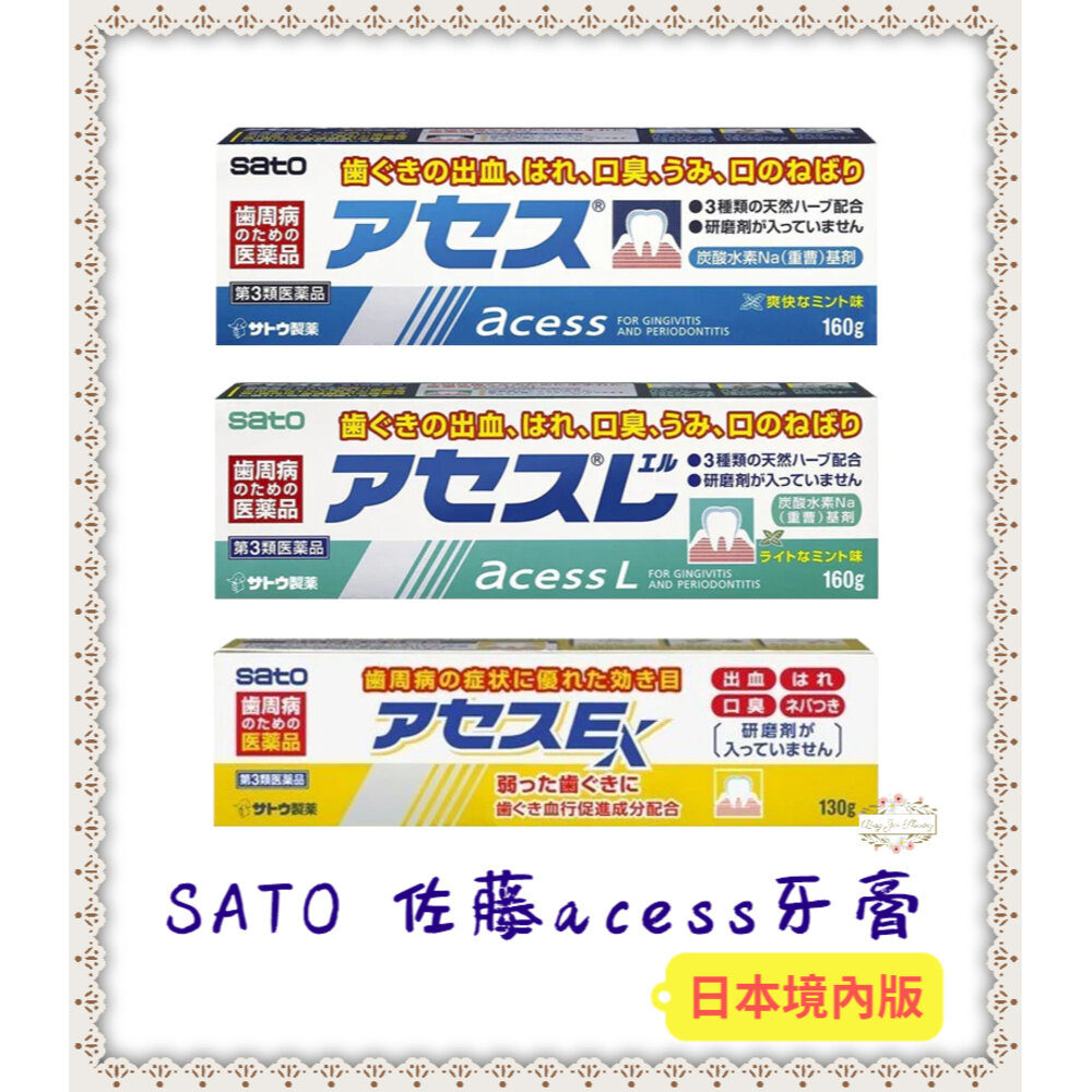 000361-日本境內版 佐藤 SATO acess 牙膏 原味 薄荷 黃色 加強版 160g 130g