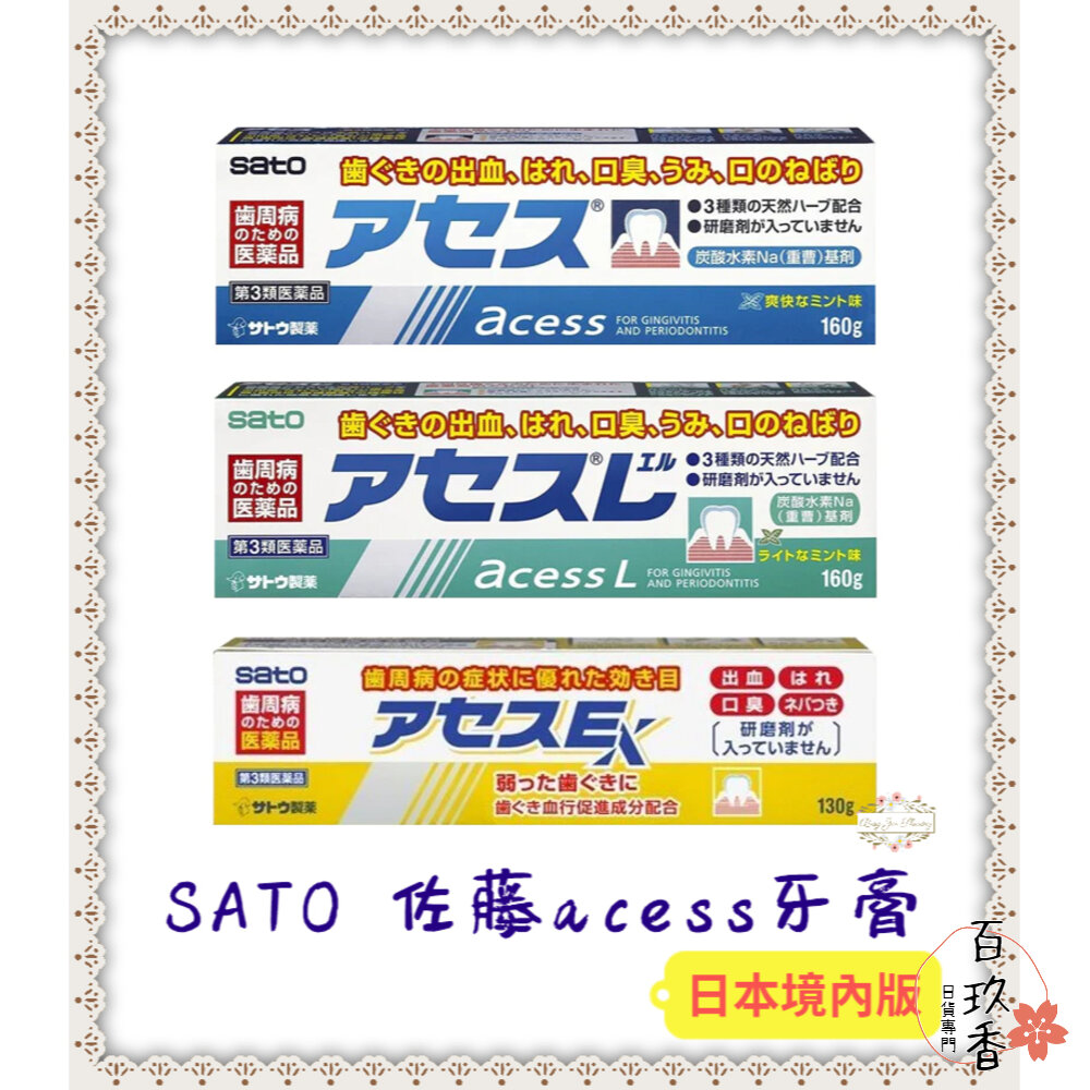 000361-日本境內版 佐藤 SATO acess 牙膏 原味 薄荷 黃色 加強版 160g 130g