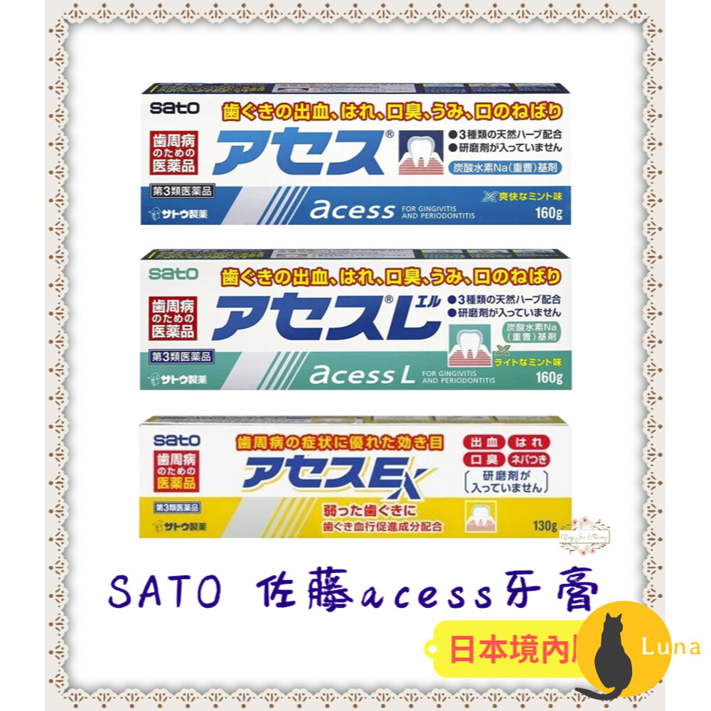 日本境內版 佐藤 SATO acess 牙膏 原味 薄荷 黃色 加強版 160g 130g-圖片-1