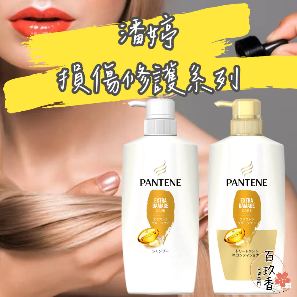 日本境內 潘婷 Pantene Pro-V 雙重髮根損傷修護 洗髮精 護髮乳 潤髮乳 護髮素 封面照片