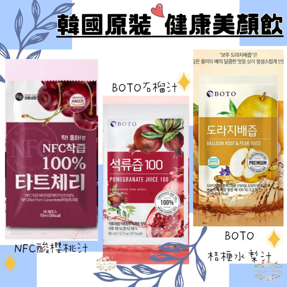 000364-過期可索取 韓國 BOTO 紅石榴汁 桔梗水梨汁 酸櫻桃汁 石榴汁 紅石榴美顏飲 櫻桃汁 水梨汁