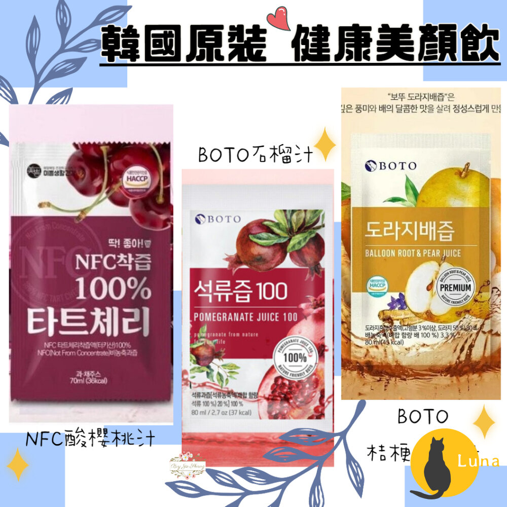 過期可索取 韓國 BOTO 紅石榴汁 桔梗水梨汁 酸櫻桃汁 石榴汁 紅石榴美顏飲 櫻桃汁 水梨汁-圖片-1